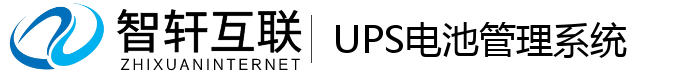 UPS电池管理系统